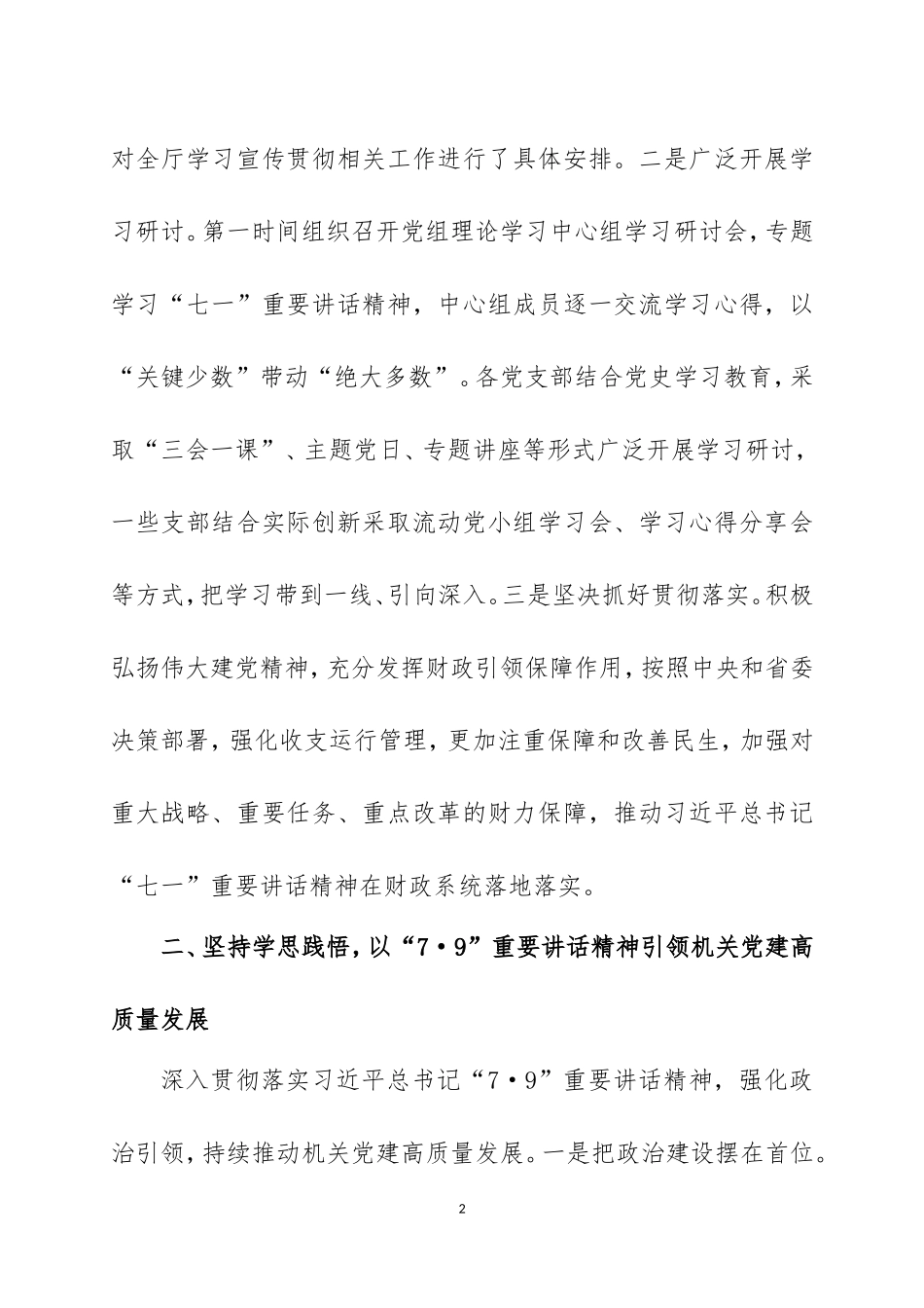 单位学习2021年“七一”重要讲话精神情况的汇报四篇.doc_第2页