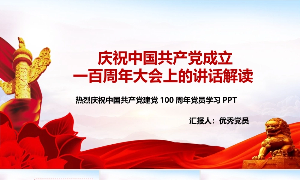 中国共产党成立七一建党节讲话学习PPT模板下载.pptx