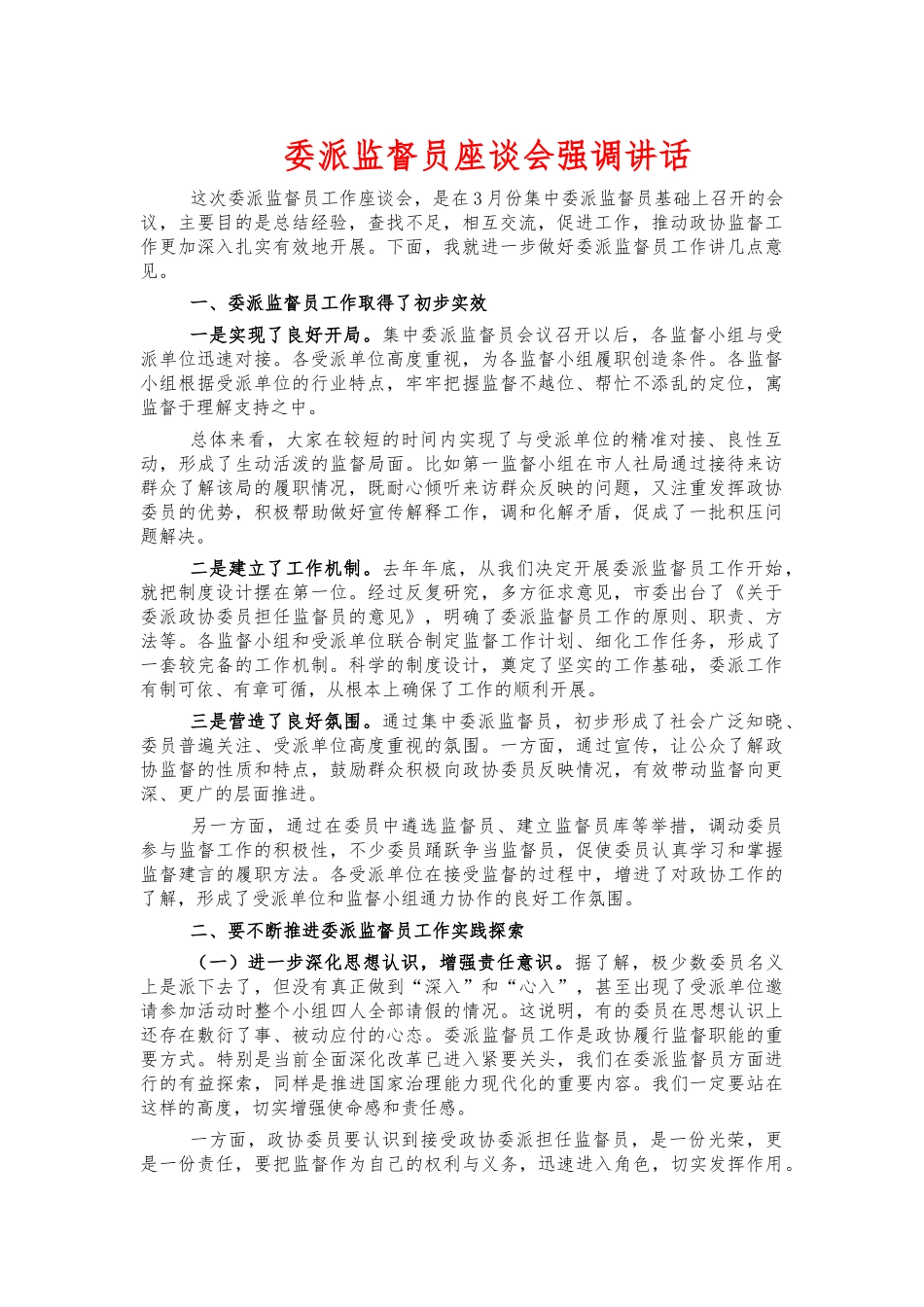 委派监督员座谈会强调讲话.docx_第1页