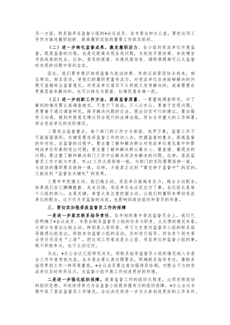 委派监督员座谈会强调讲话.docx_第2页