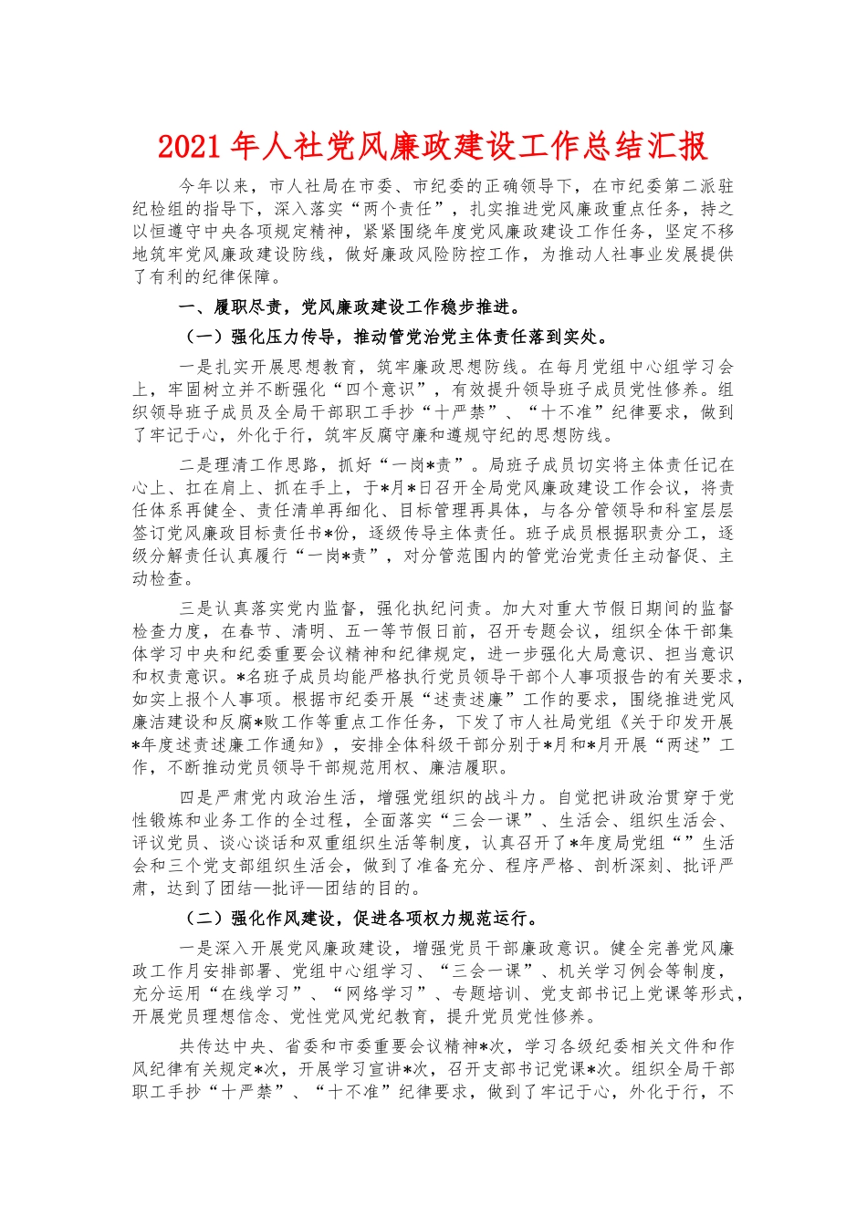 2021年人社党风廉政建设工作总结汇报.docx_第1页