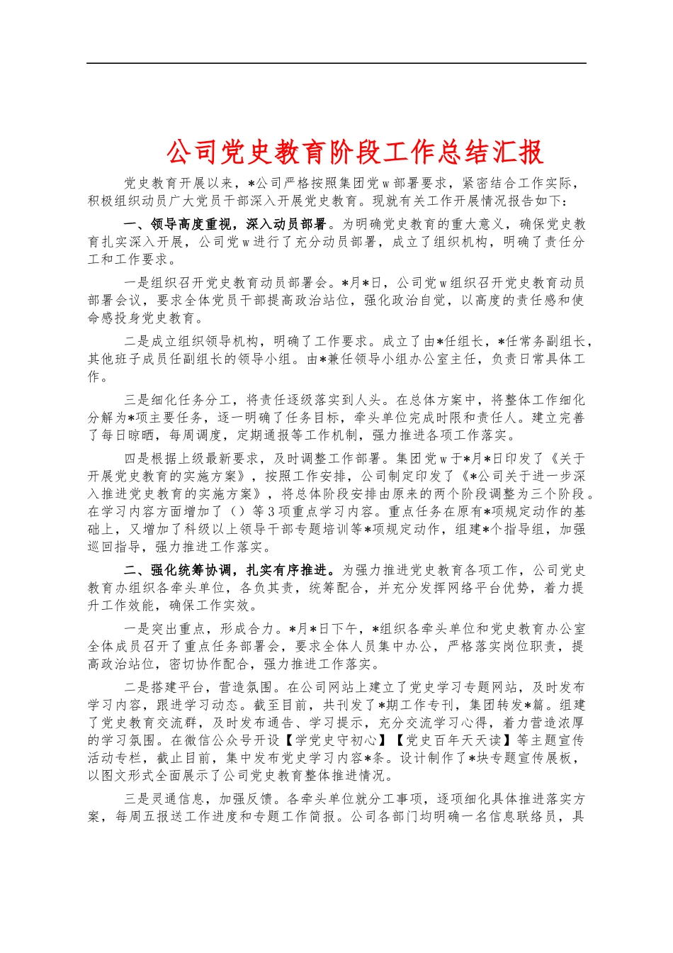 公司党史教育阶段工作总结汇报.docx_第1页