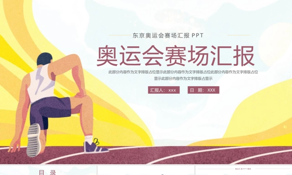 大气奥运会比赛汇报PPT模板下载.pptx