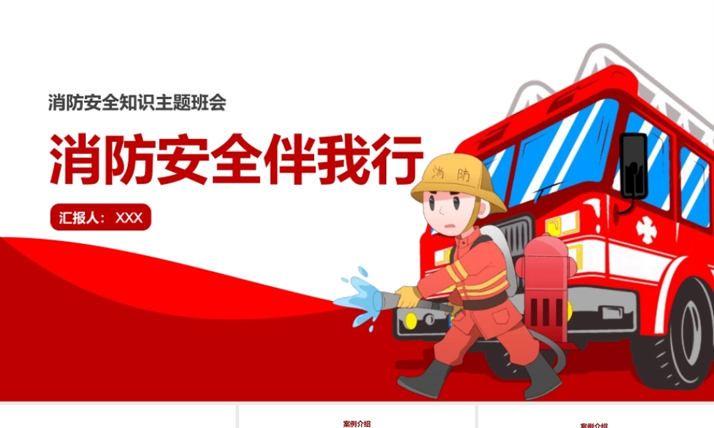 消防安全伴我行安全教育主题班会PPT模板下载.pptx