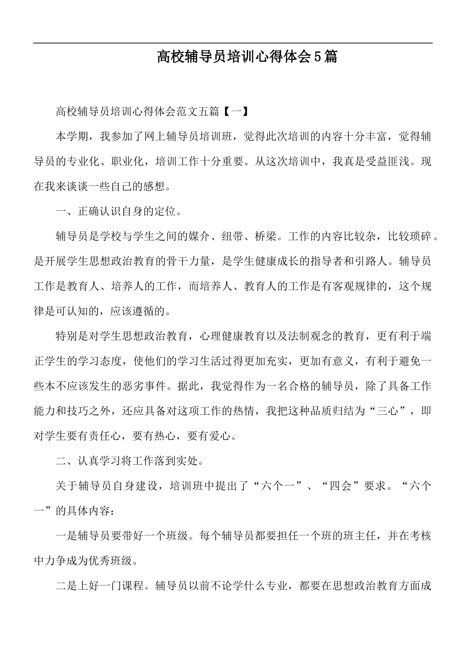 高校辅导员培训心得体会5篇.docx_第1页