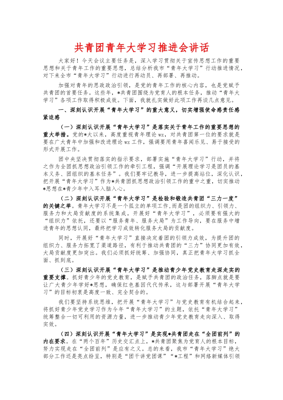 共青团青年大学习推进会讲话.docx_第1页