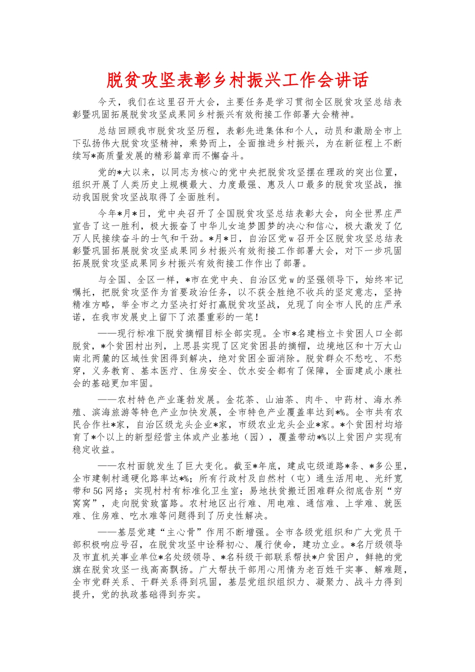 脱贫攻坚表彰乡村振兴工作会讲话.docx_第1页