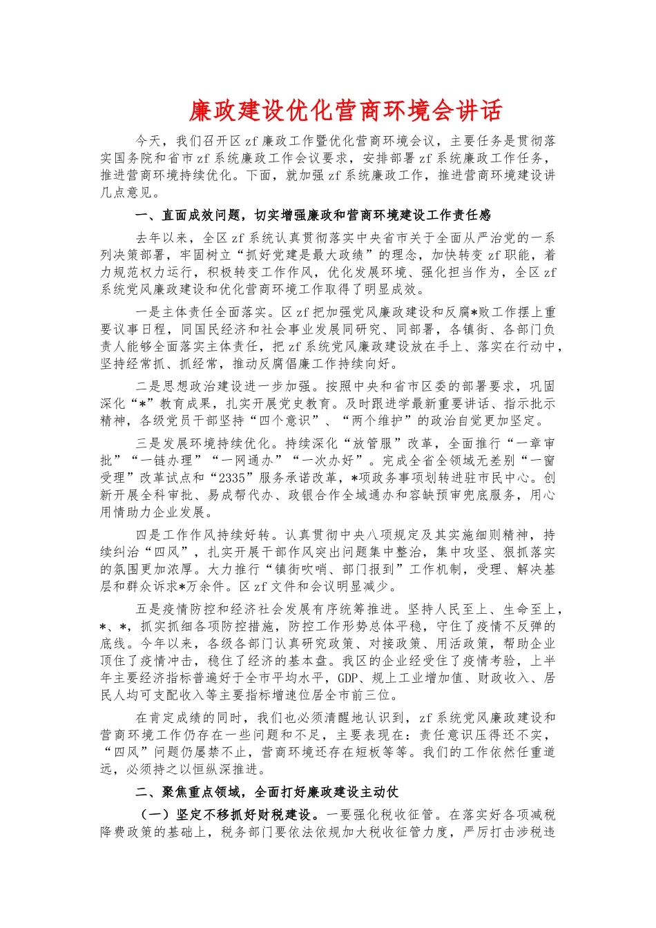 廉政建设优化营商环境会讲话.docx_第1页