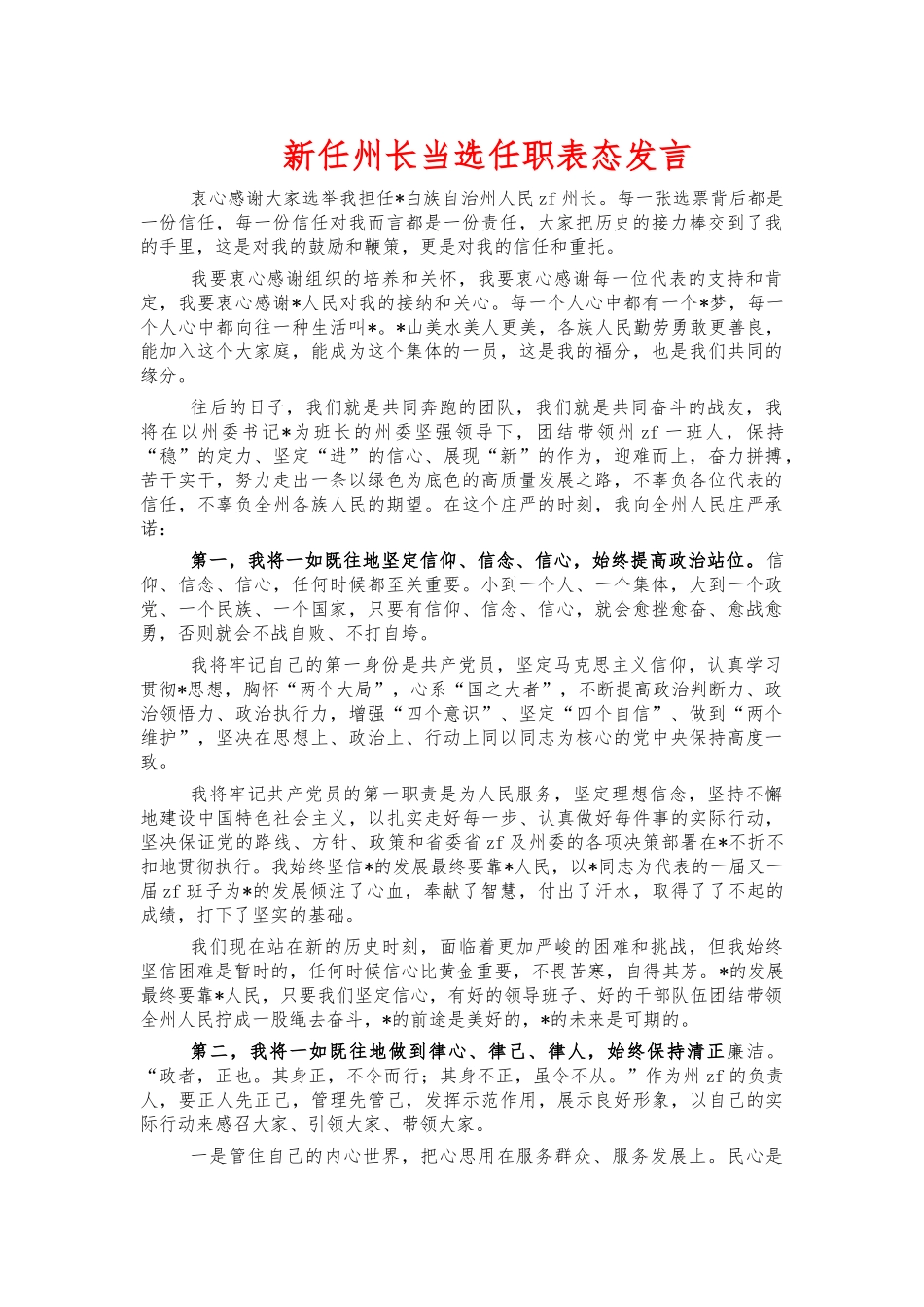 新任州长当选任职表态发言.docx_第1页