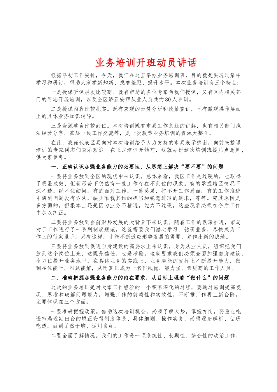 业务培训开班动员讲话.docx_第1页