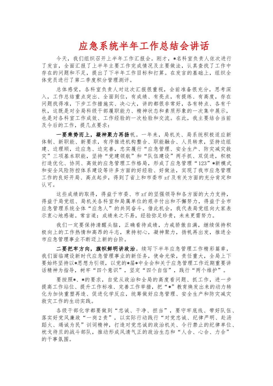 应急系统半年工作总结会讲话.docx_第1页