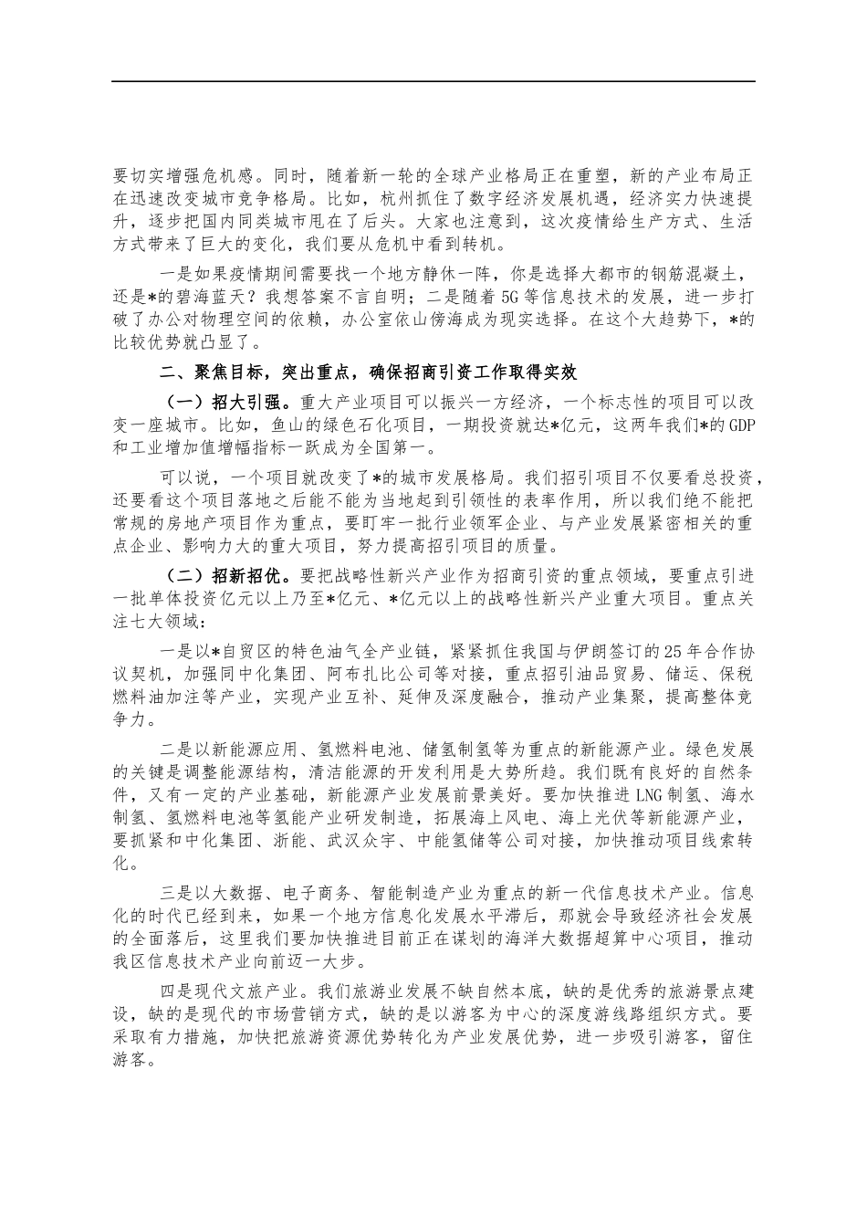 2022高质量招商引资部署会讲话.docx_第2页