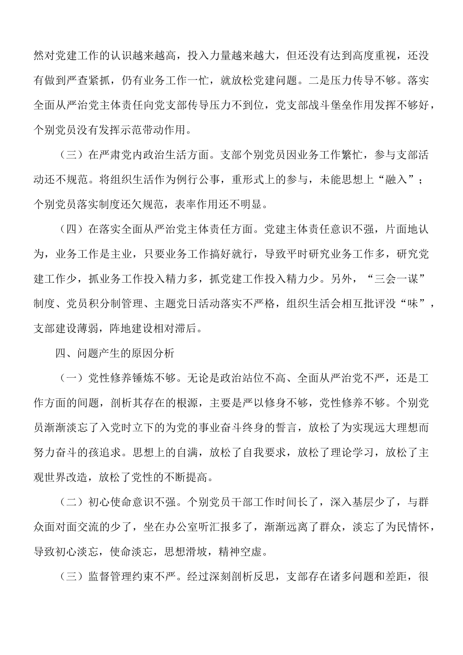 2021年机关支部班子教育专题组织生活会对照检查材料.docx_第3页
