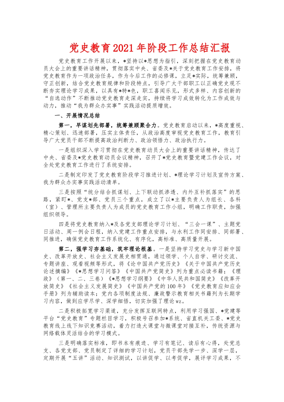 党史教育2021年阶段工作总结汇报.docx_第1页