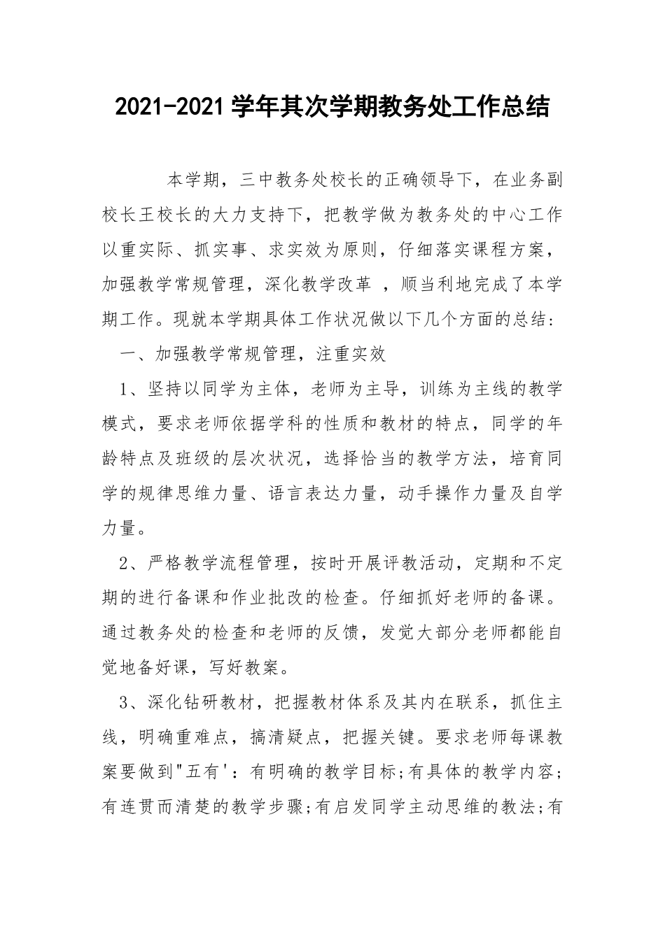 2021-2021学年其次学期教务处工作总结.docx_第1页