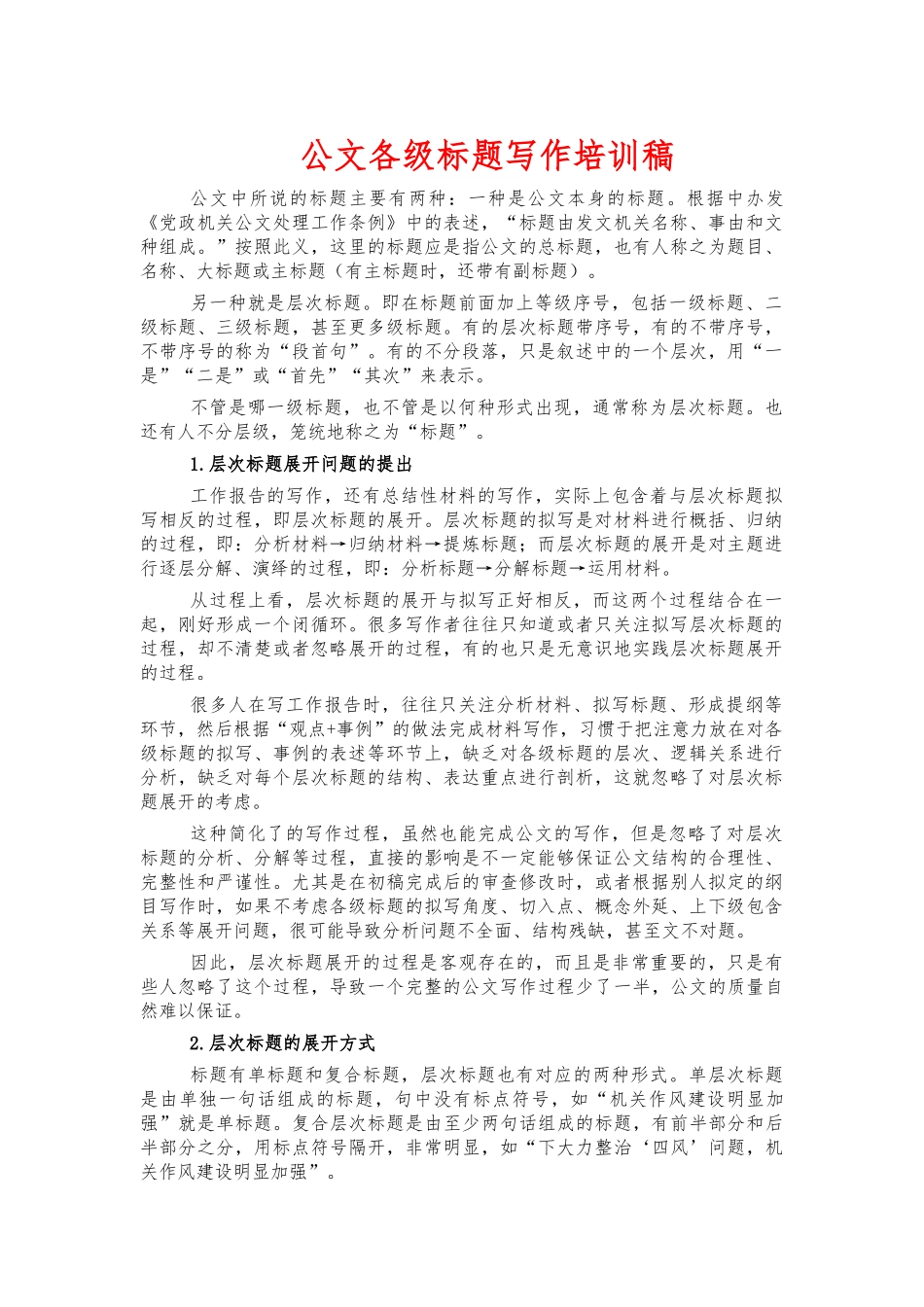 公文各级标题写作培训稿.docx_第1页