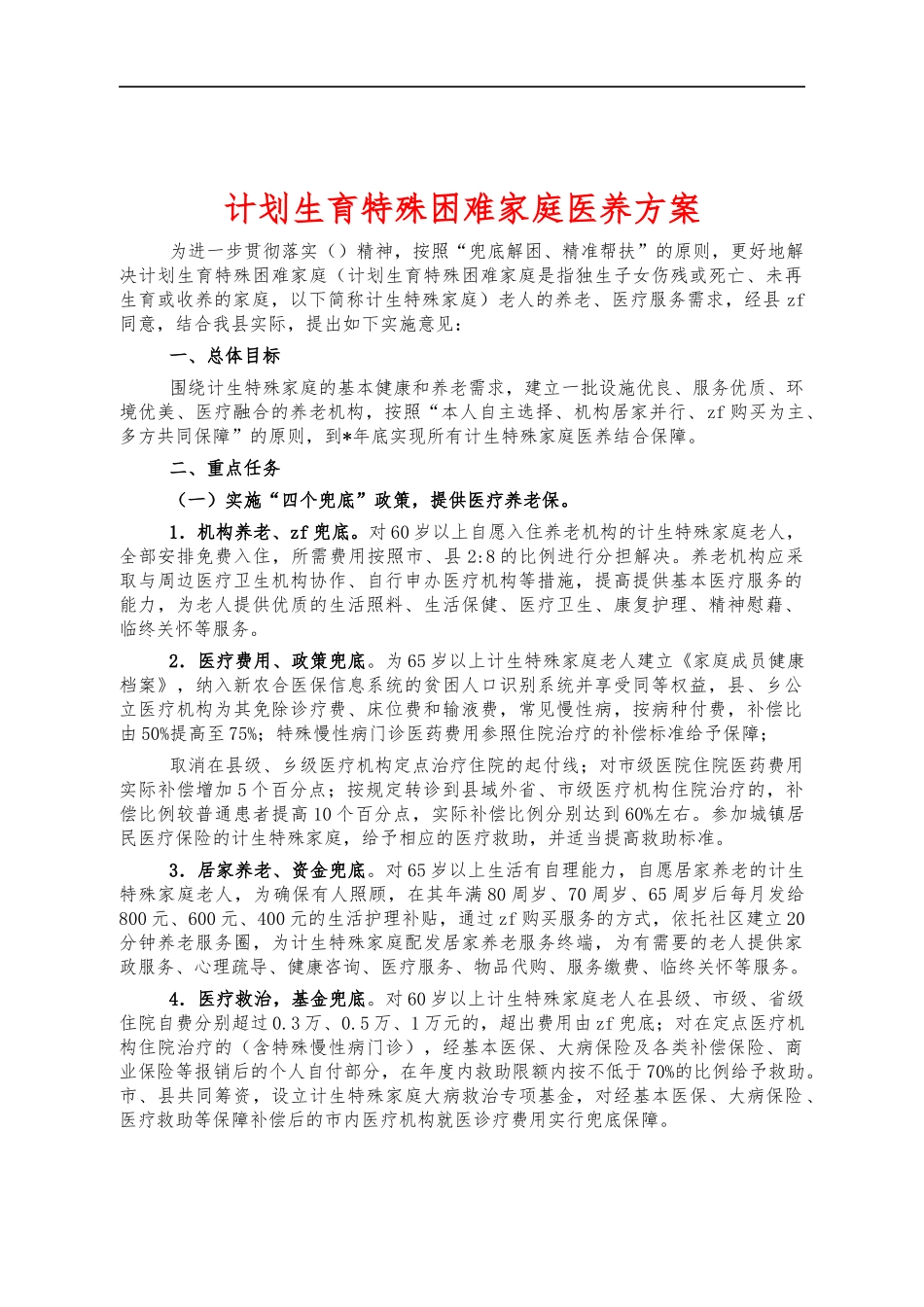 计划生育特殊困难家庭医养方案.docx_第1页