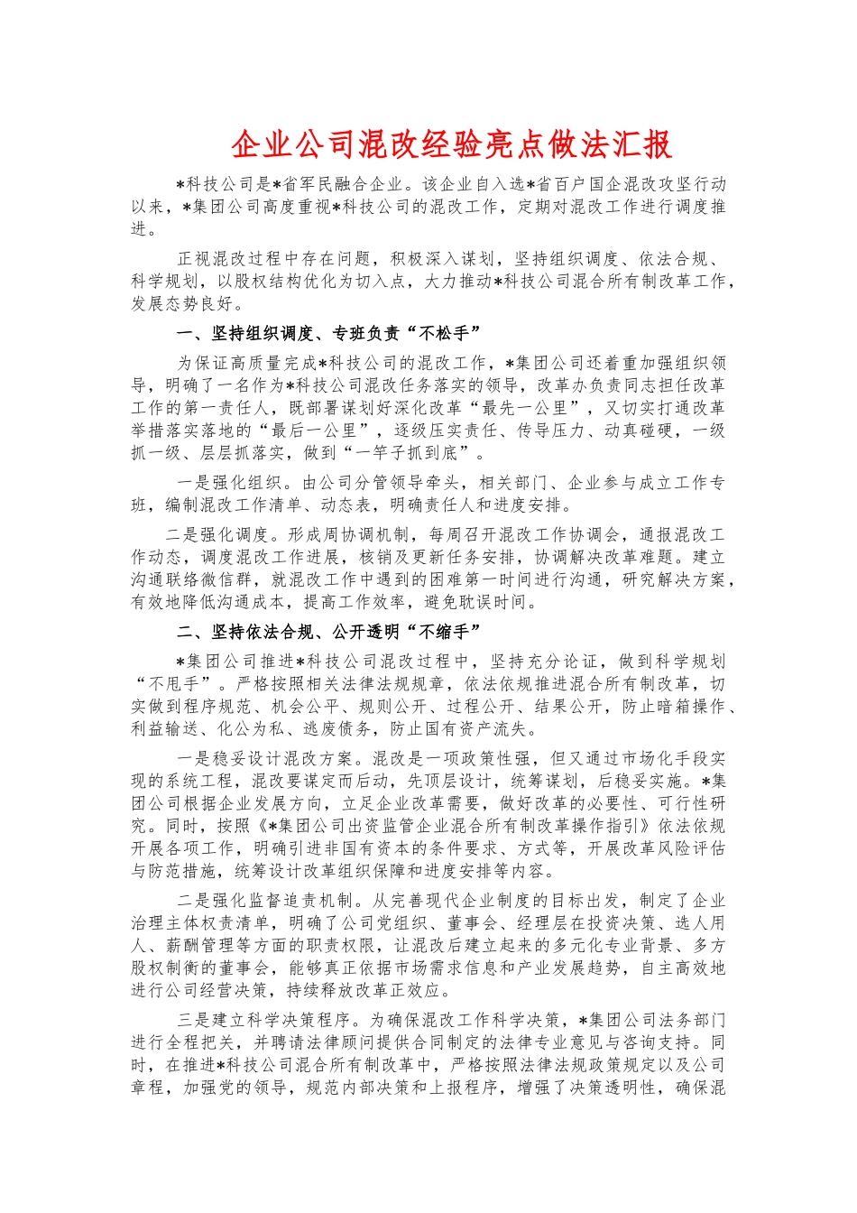 企业公司混改经验亮点做法汇报.docx_第1页