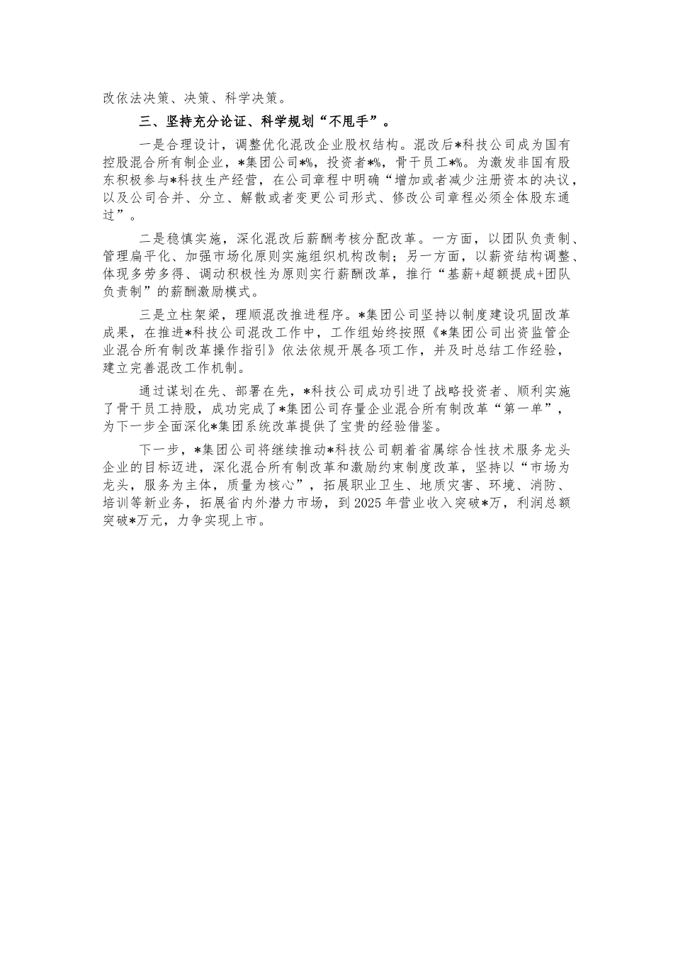 企业公司混改经验亮点做法汇报.docx_第2页