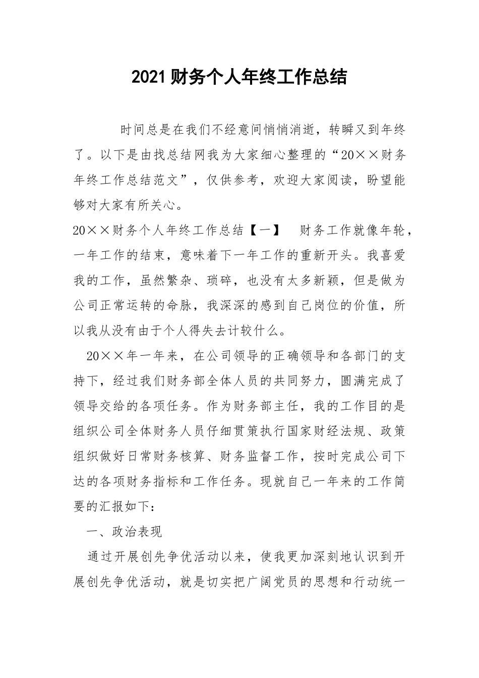 2021财务个人年终工作总结.docx_第1页