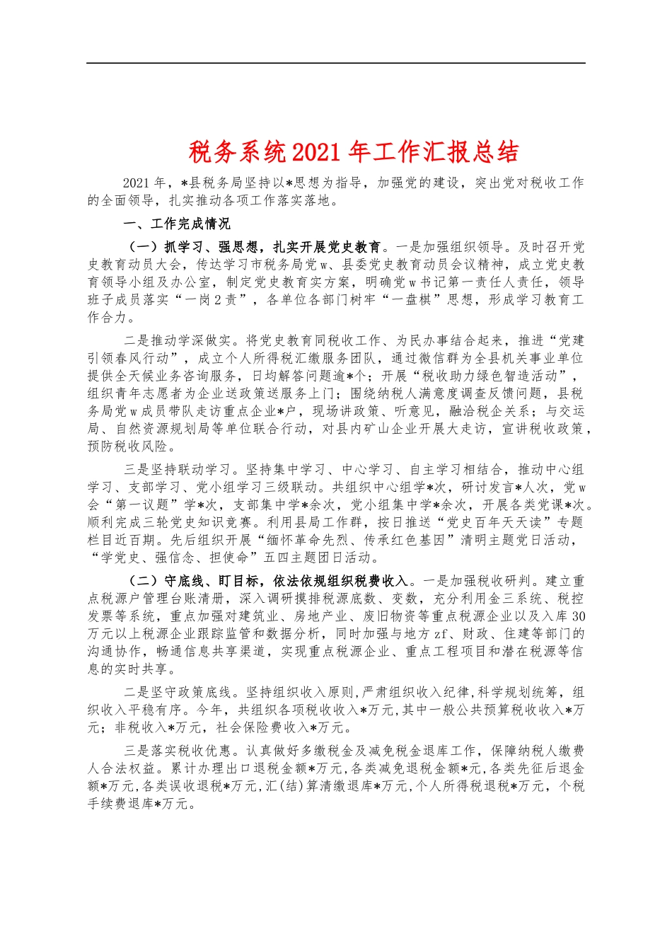 税务系统2021年工作汇报总结.docx_第1页