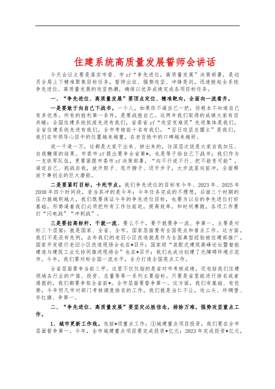 住建系统高质量发展誓师会讲话.docx_第1页