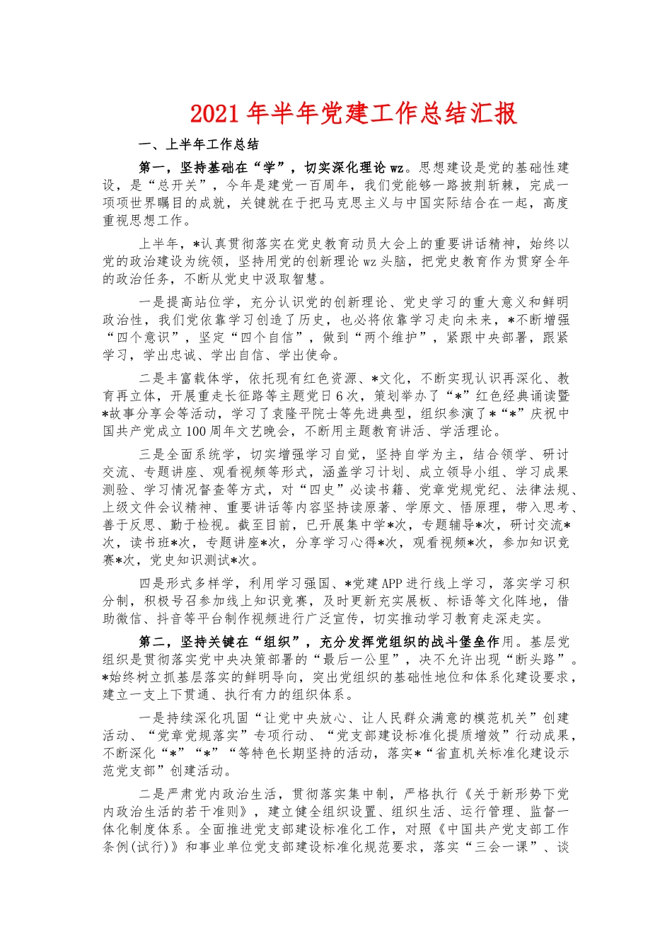 2021年半年党建工作总结汇报.docx_第1页