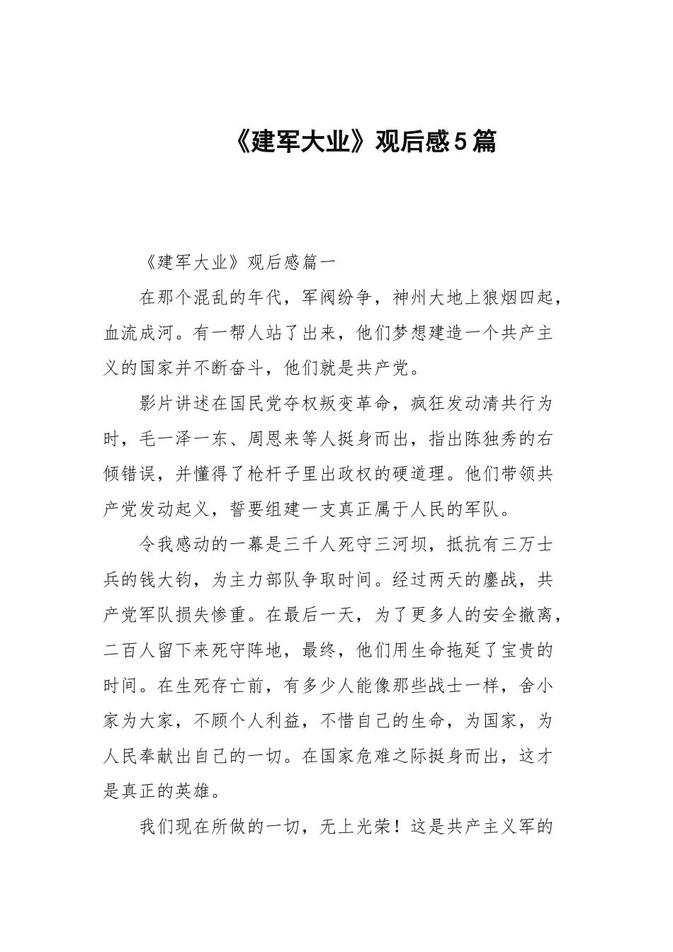 《建军大业》观后感5篇.docx_第1页