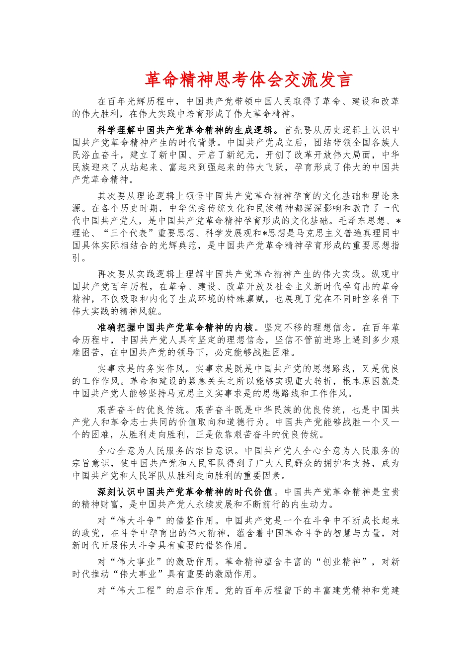 革命精神思考体会交流发言.docx_第1页
