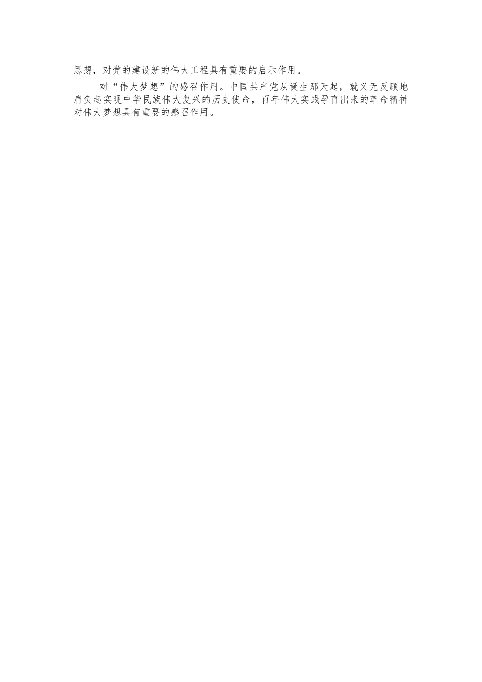 革命精神思考体会交流发言.docx_第2页