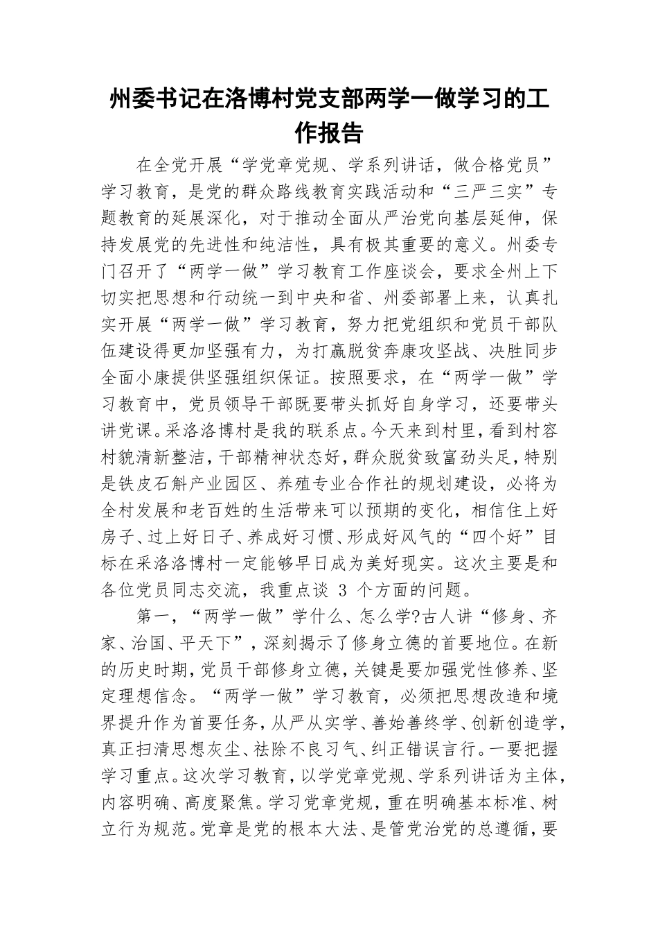 州委书记在洛博村党支部两学一做学习的工作报告.doc_第1页