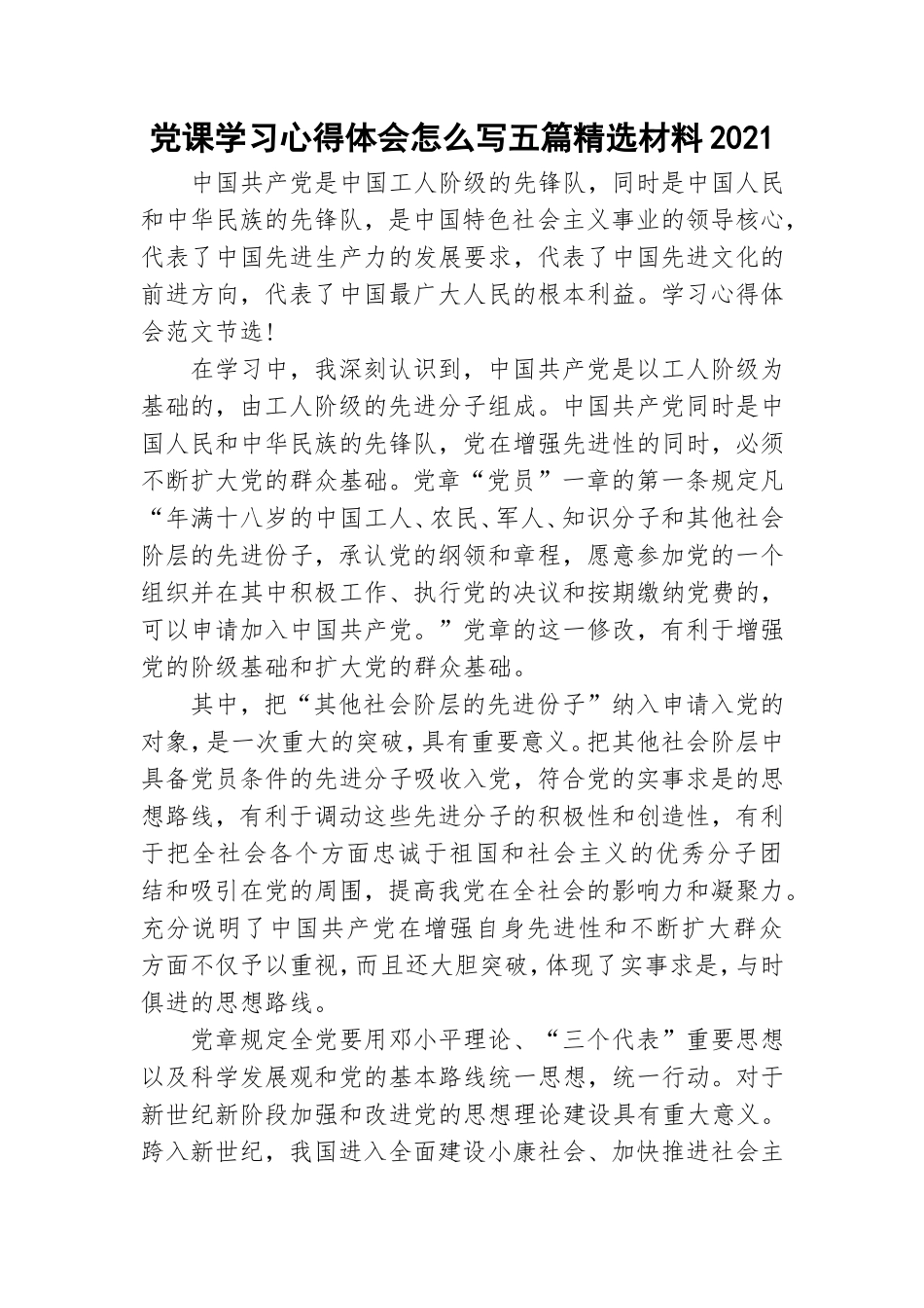 党课学习心得体会怎么写五篇精选材料2021.doc_第1页