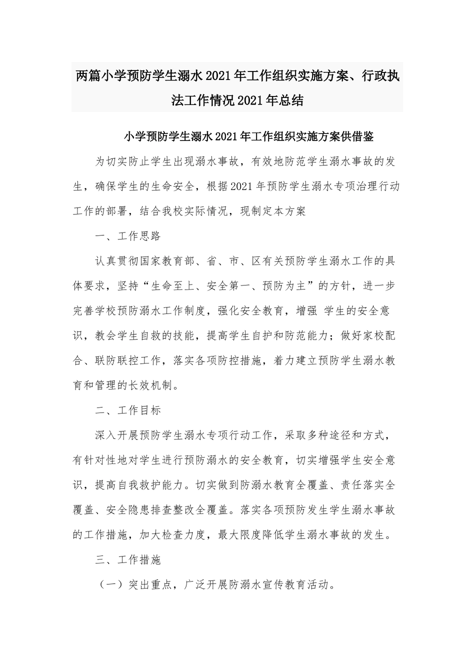 两篇小学预防学生溺水2021年工作组织实施方案、行政执法工作情况2021年总结.docx_第1页