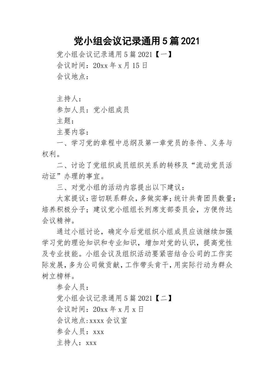 党小组会议记录通用5篇2021.doc_第1页