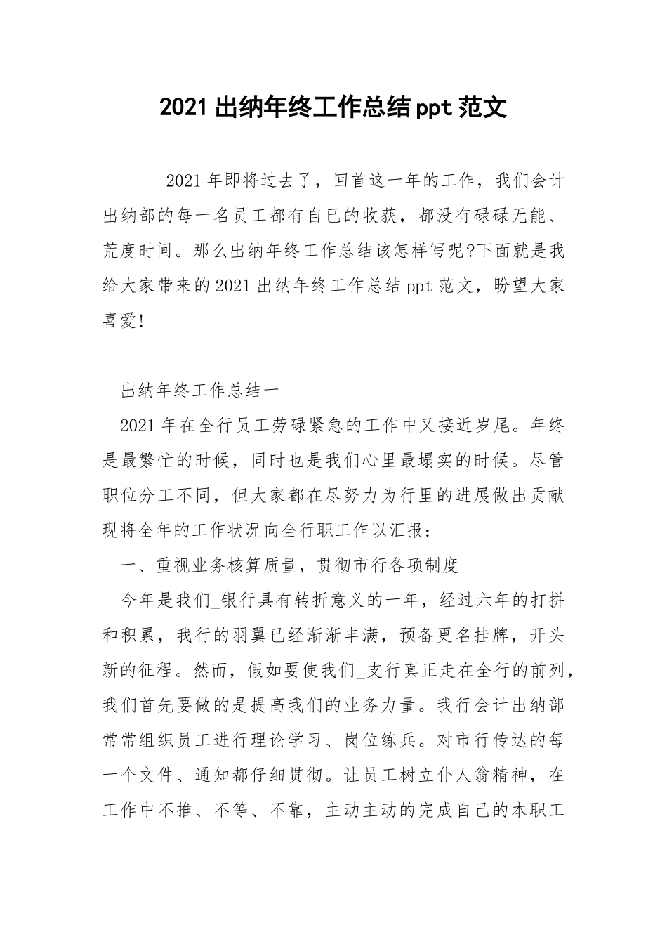 2021出纳年终工作总结ppt范文.docx_第1页