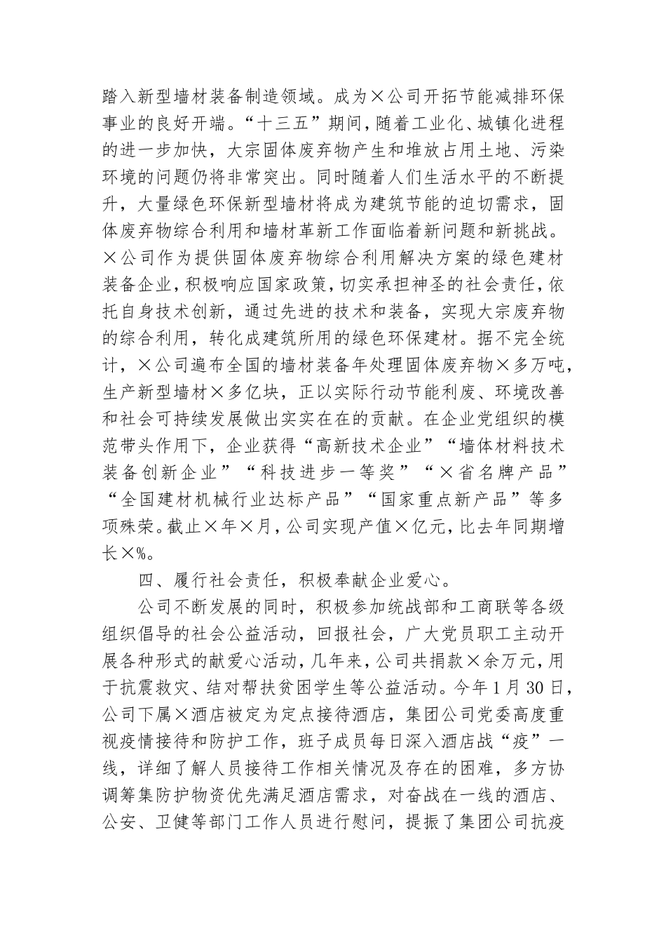 公司党委书记党建工作交流会上发言稿.doc_第3页