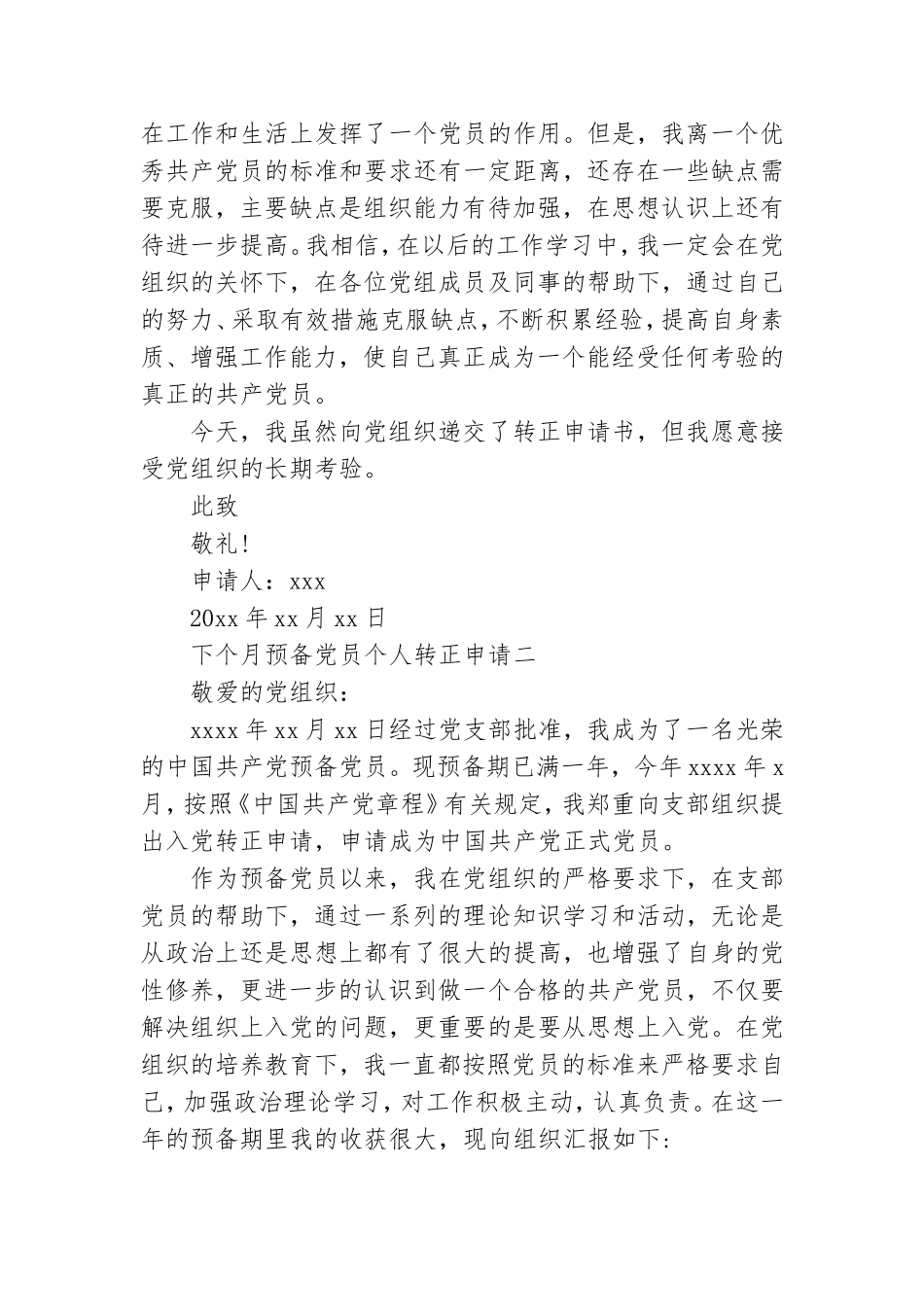下个月预备党员个人转正申请.doc_第3页