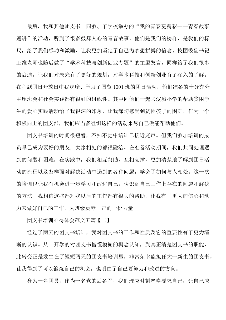 团支书培训心得合集5篇.docx_第2页