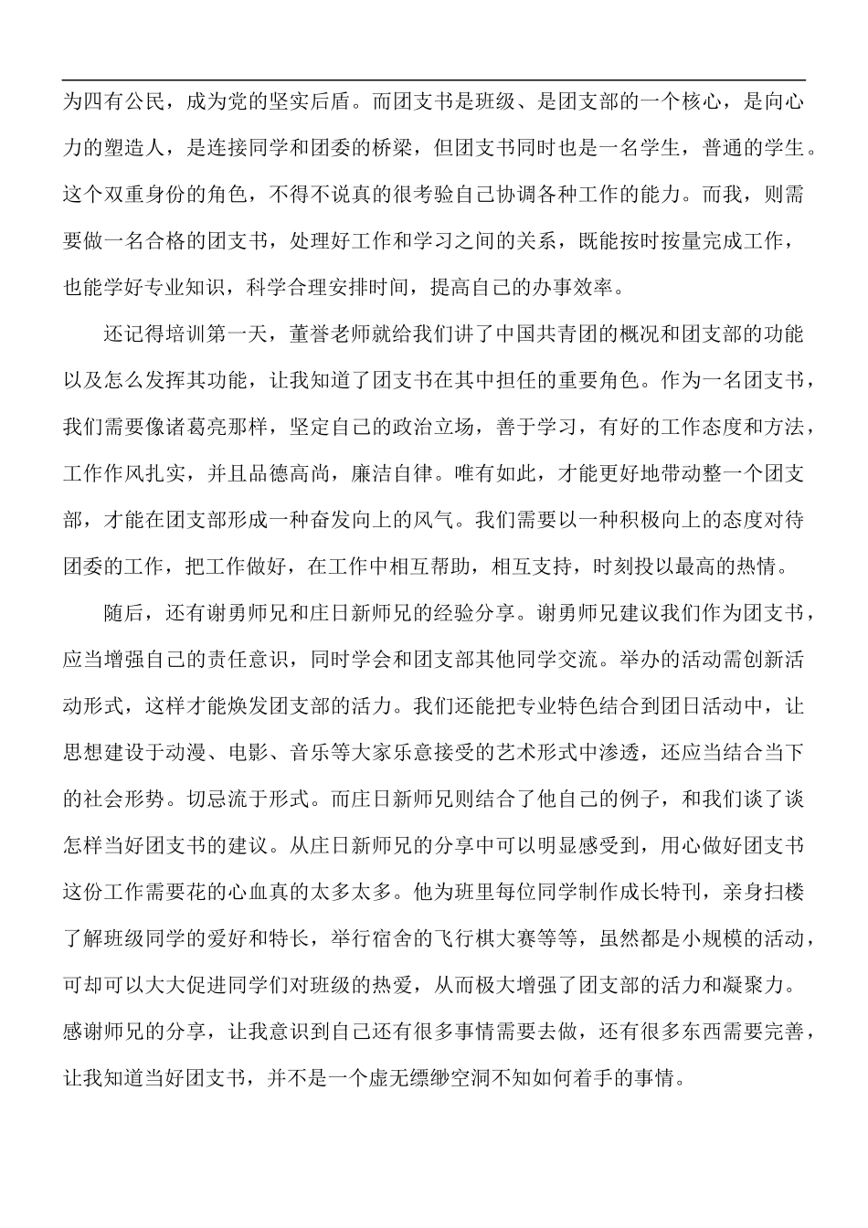 团支书培训心得合集5篇.docx_第3页