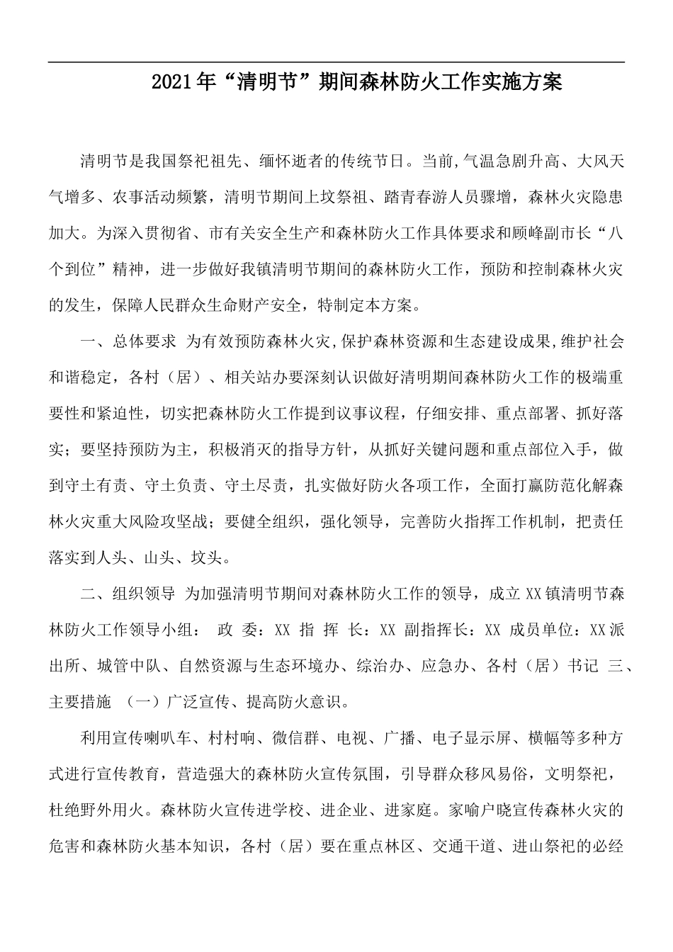 2021年“清明节”期间森林防火工作实施方案.docx_第1页
