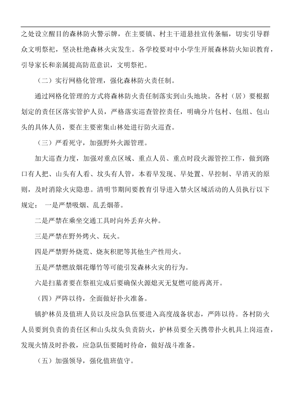 2021年“清明节”期间森林防火工作实施方案.docx_第2页