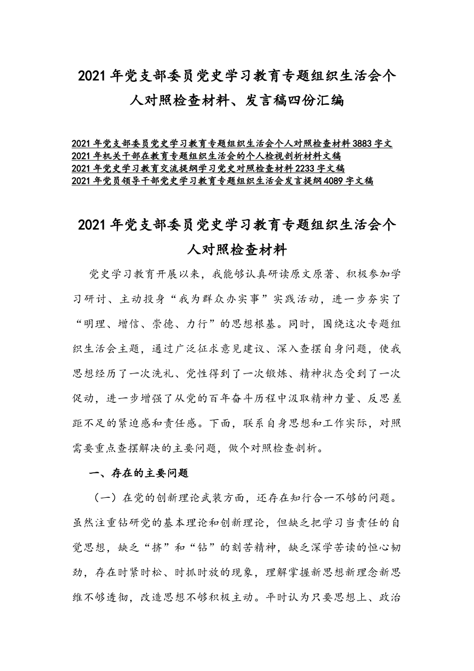 2021年党支部委员党史学习教育专题组织生活会个人对照检查材料、发言稿四份汇编.docx_第1页