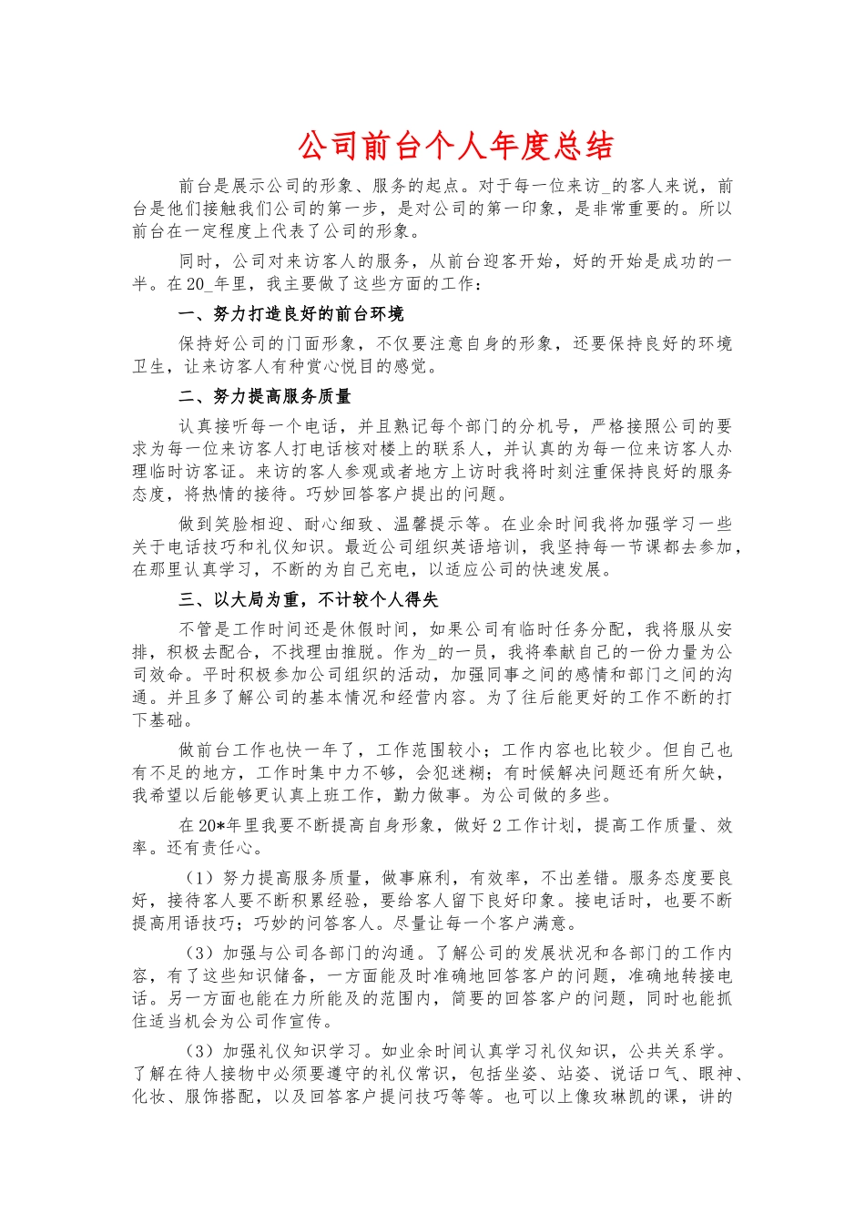 公司前台个人年度总结.docx_第1页