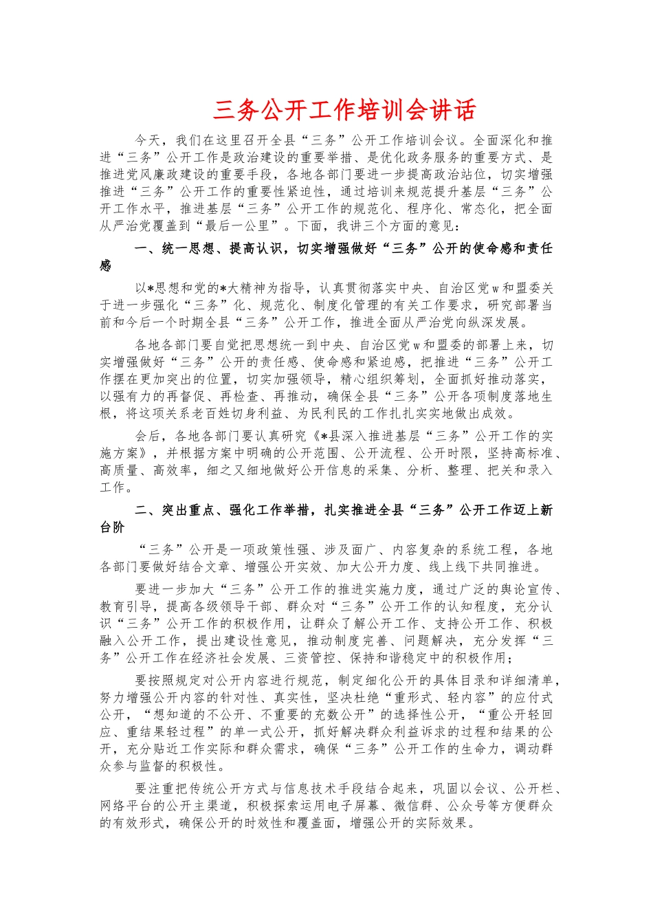 三务公开工作培训会讲话.docx_第1页