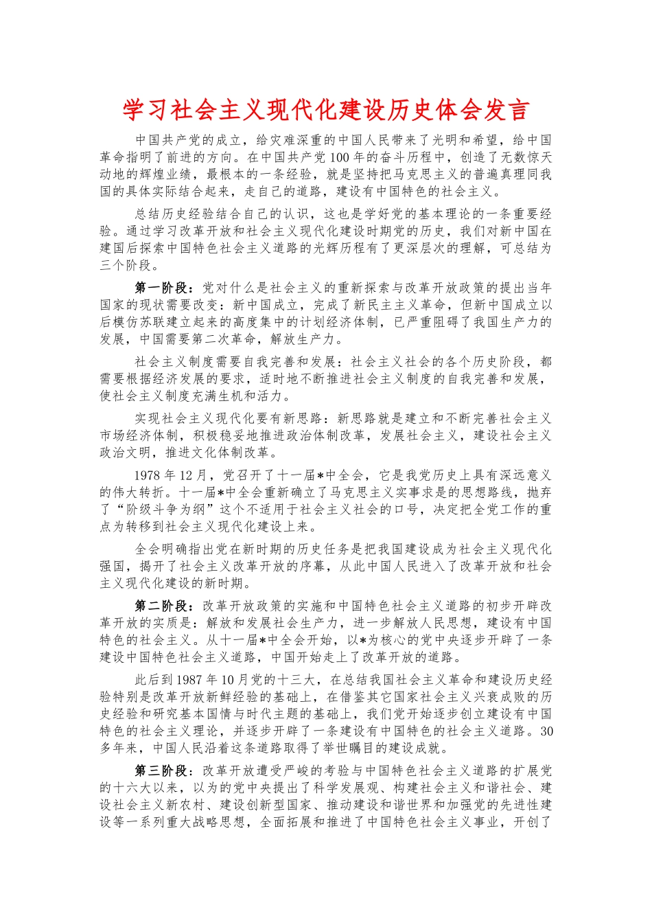 学习社会主义现代化建设历史体会发言.docx_第1页