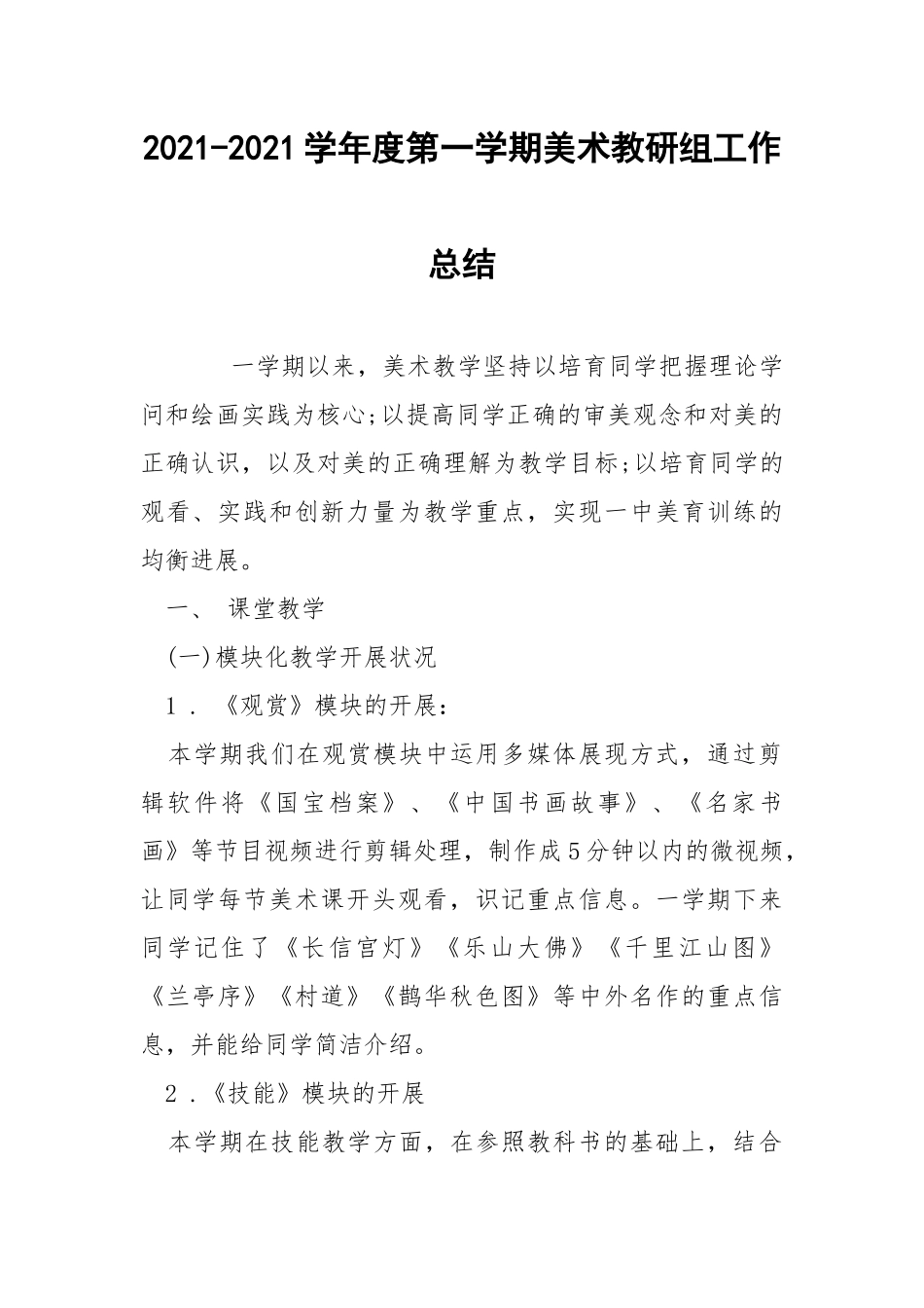 2021-2021学年度第一学期美术教研组工作总结.docx_第1页