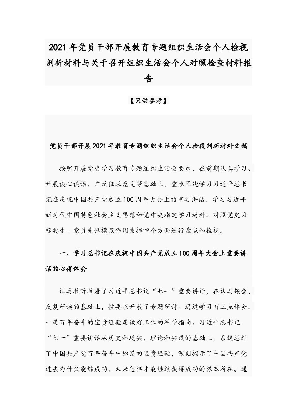 2021年党员干部开展教育专题组织生活会个人检视剖析材料与关于召开组织生活会个人对照检查材料报告.docx_第1页