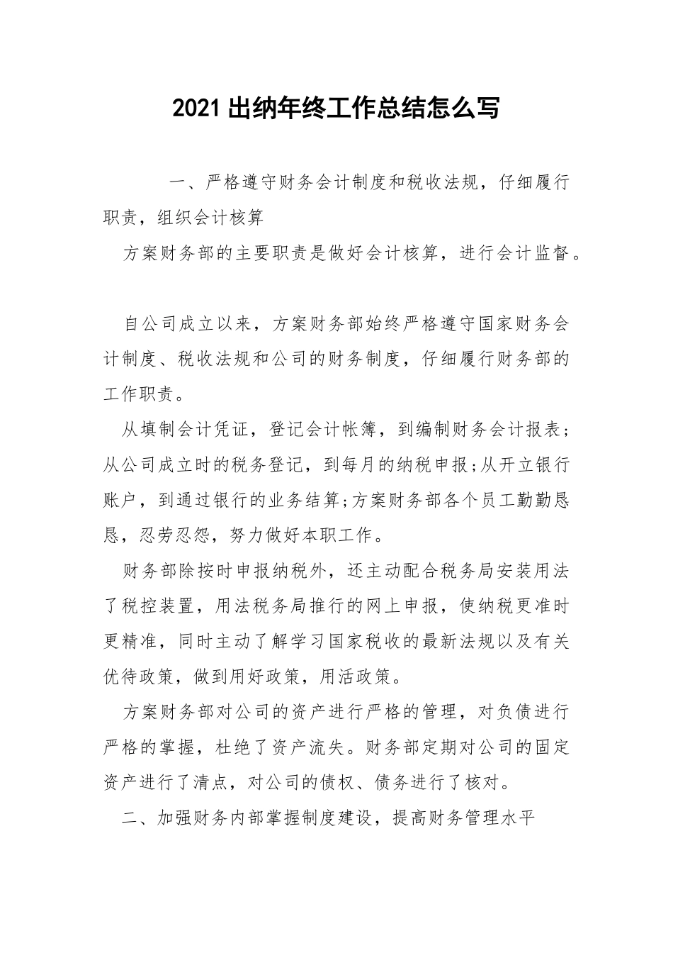 2021出纳年终工作总结怎么写.docx_第1页