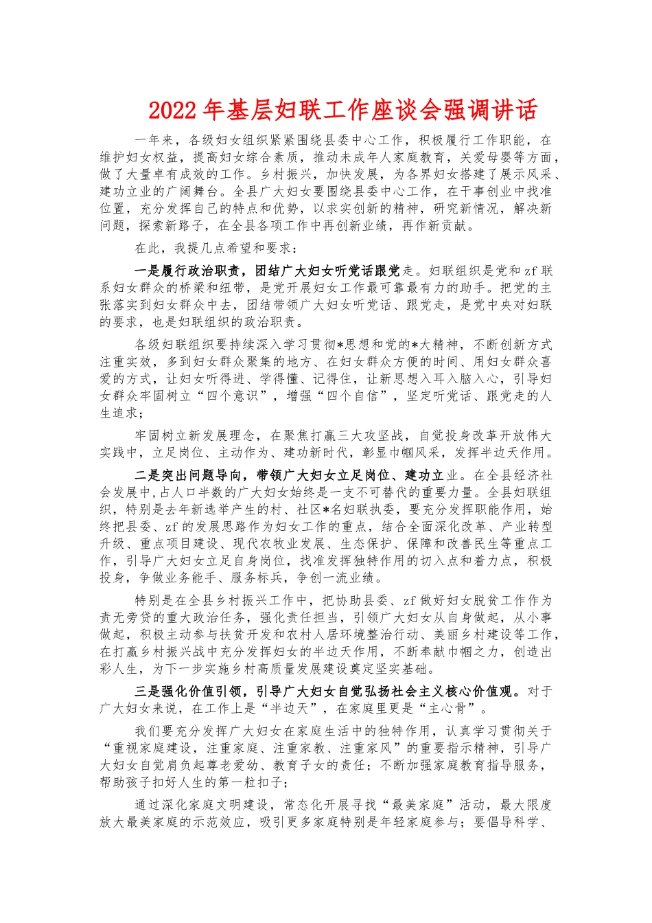 2022年基层妇联工作座谈会强调讲话.docx_第1页