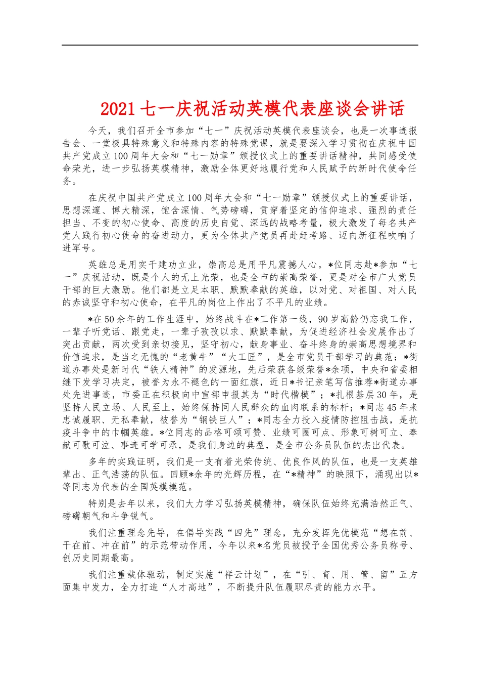 2021七一庆祝活动英模代表座谈会讲话.docx_第1页